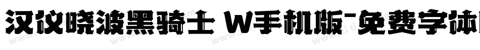 汉仪晓波黑骑士 W手机版字体转换